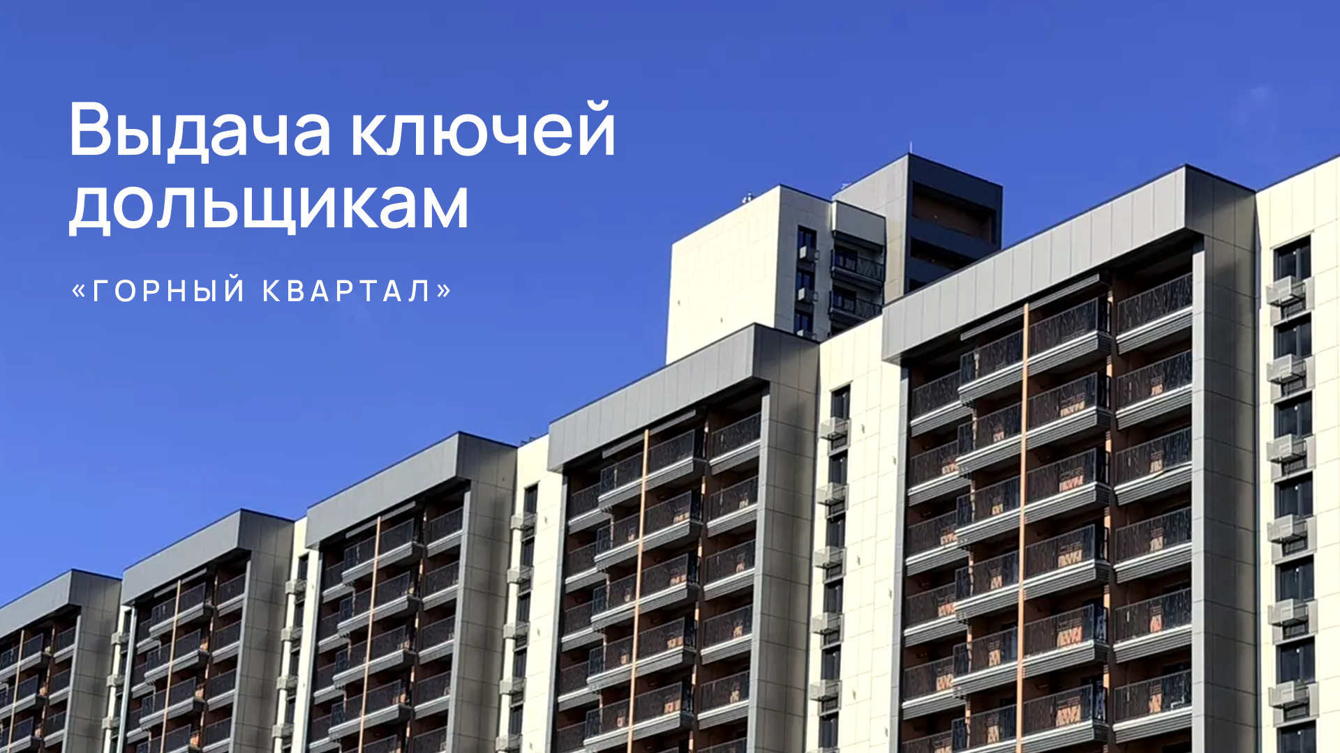 Выдача ключей собственникам первой очереди жилого комплекса «Горный квартал»