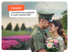 Скидка для военнослужащих и участников СВО