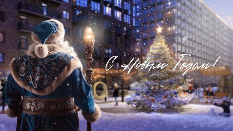 С Новым годом!