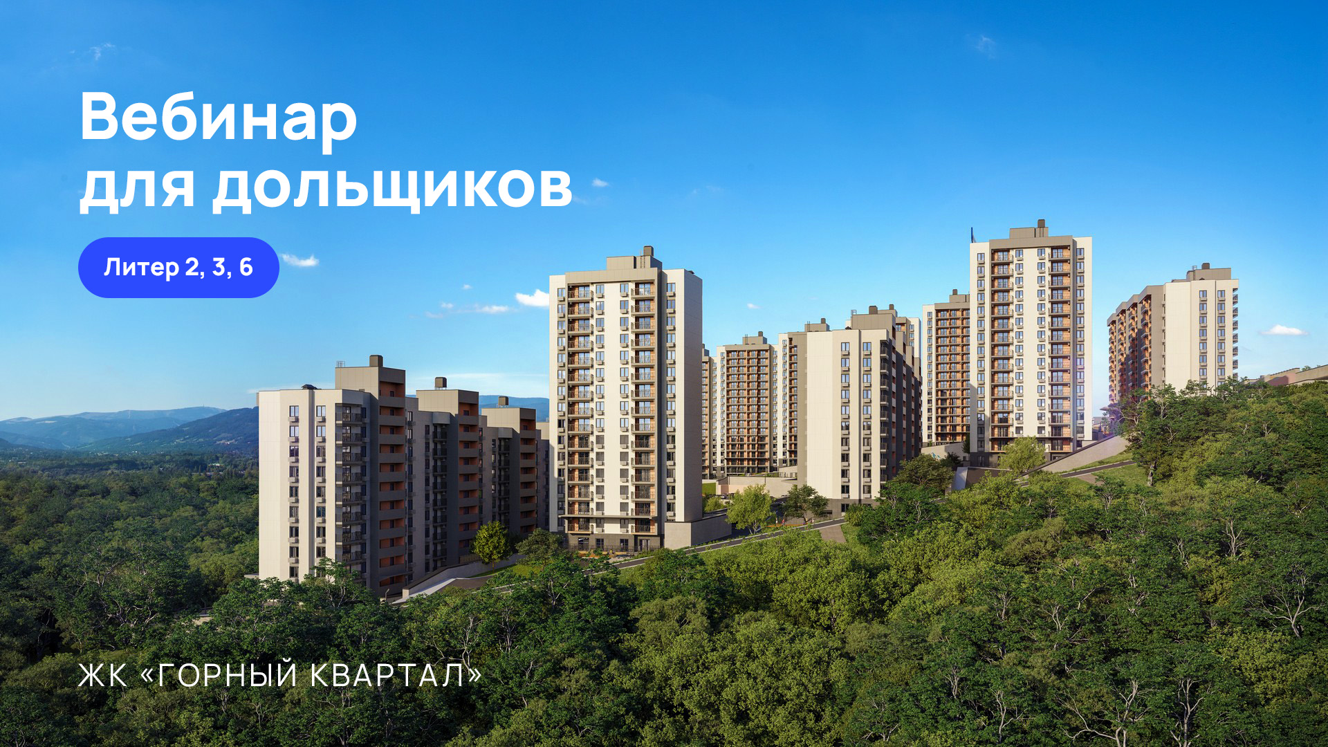 Девелопер AVA проведет вебинар для собственников ЖК «Горный квартал»