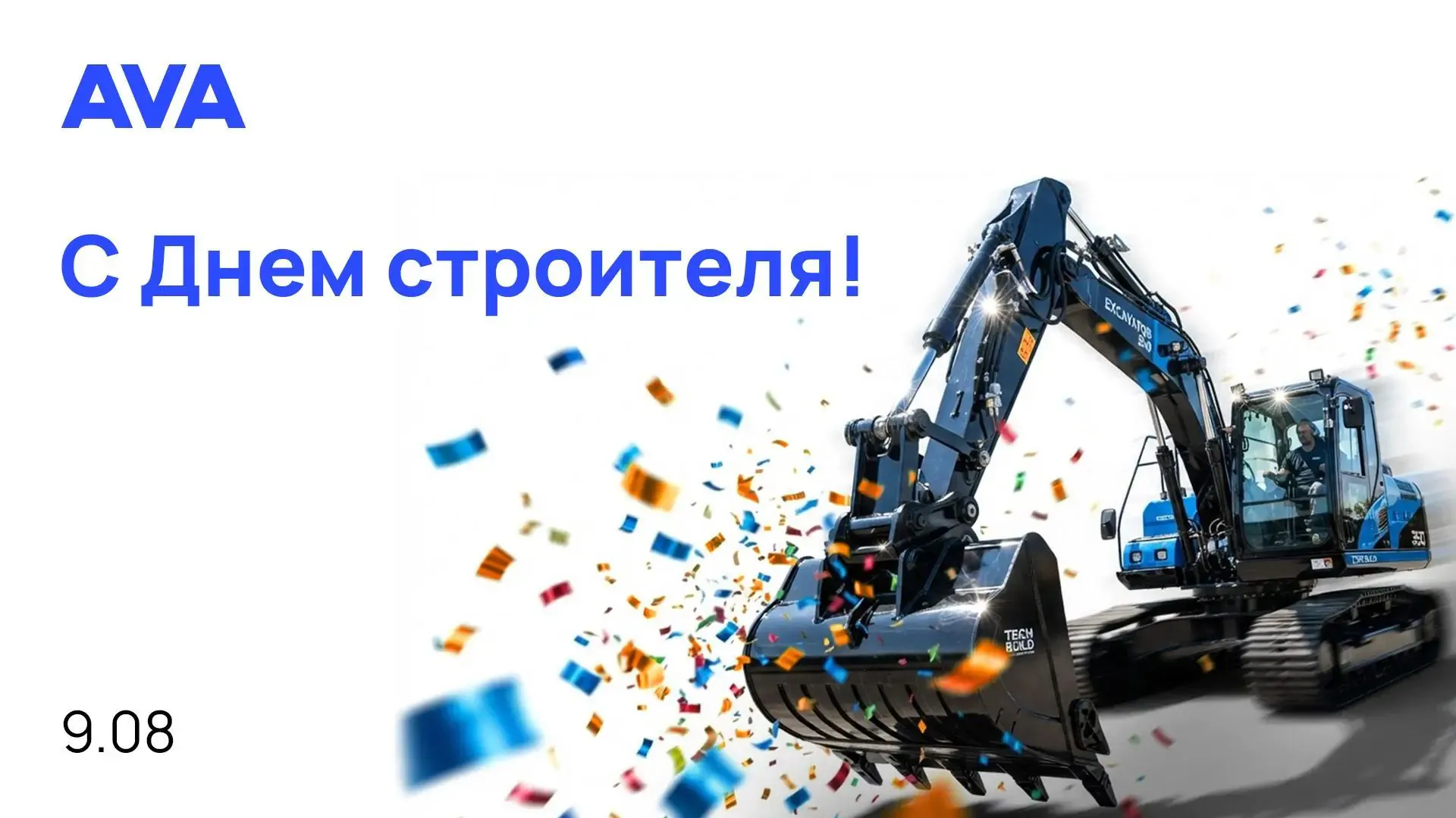 С Днём строителя!