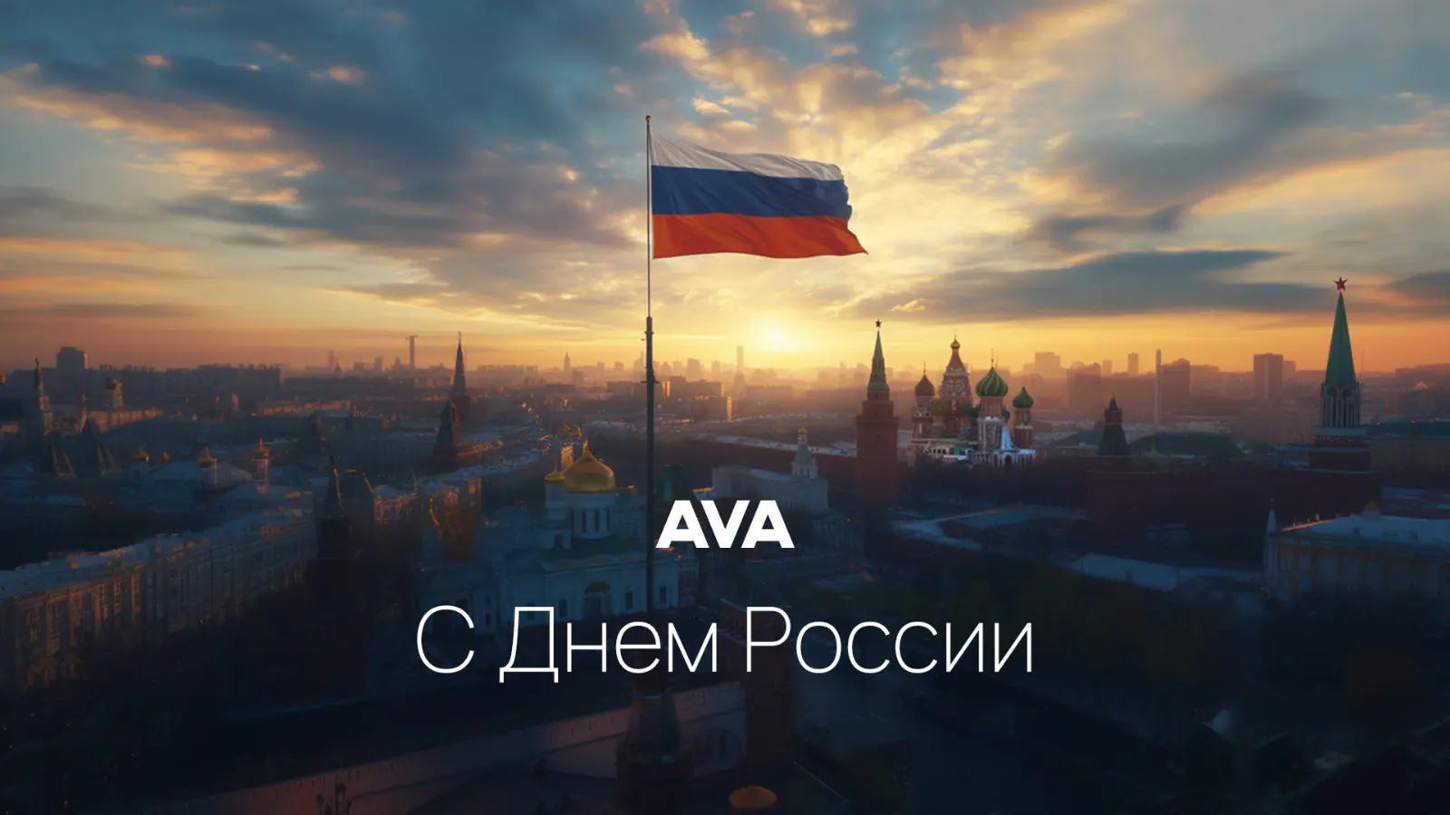 С Днем России!