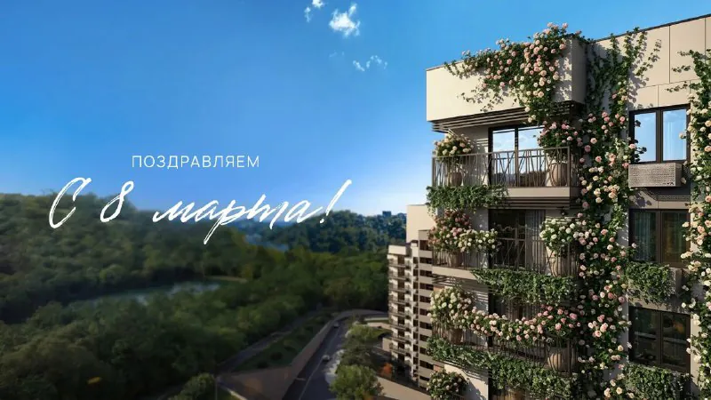 С праздником весны, красоты и нежности!