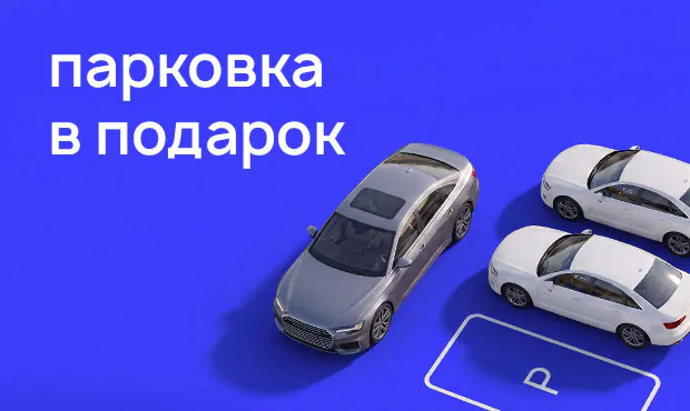 Парковка в подарок