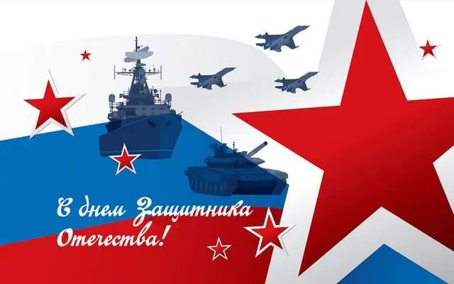 От всей души поздравляем вас с Днем защитника Отечества!