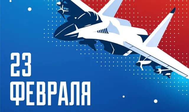 Поздравляем вас с Днём защитника Отечества!