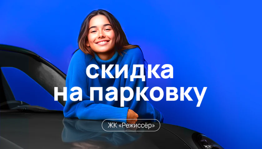 Скидка на парковку