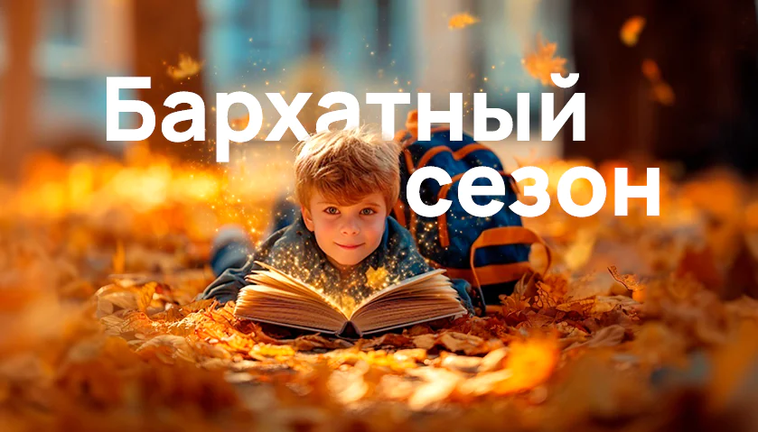 Бархатный сезон