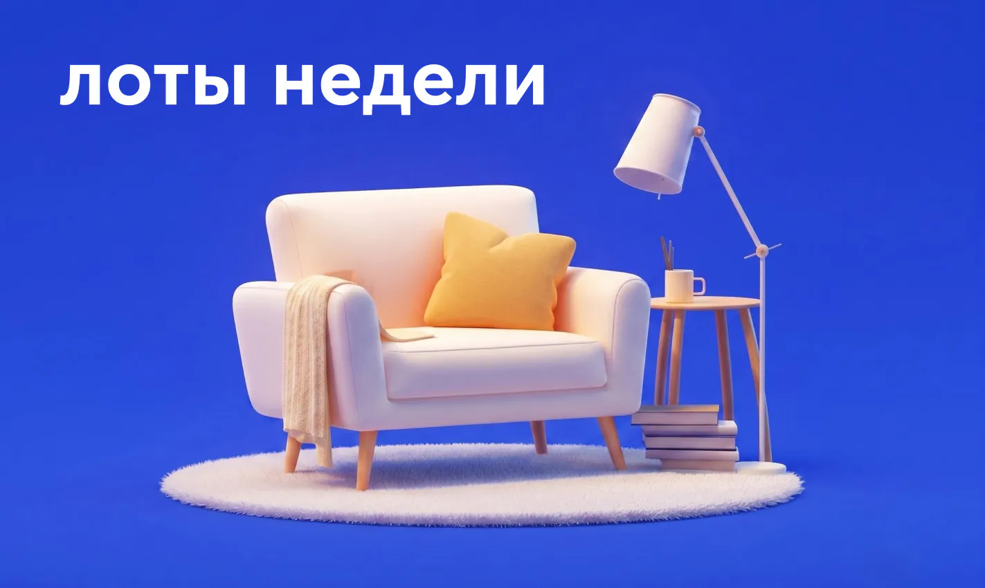 Лоты недели