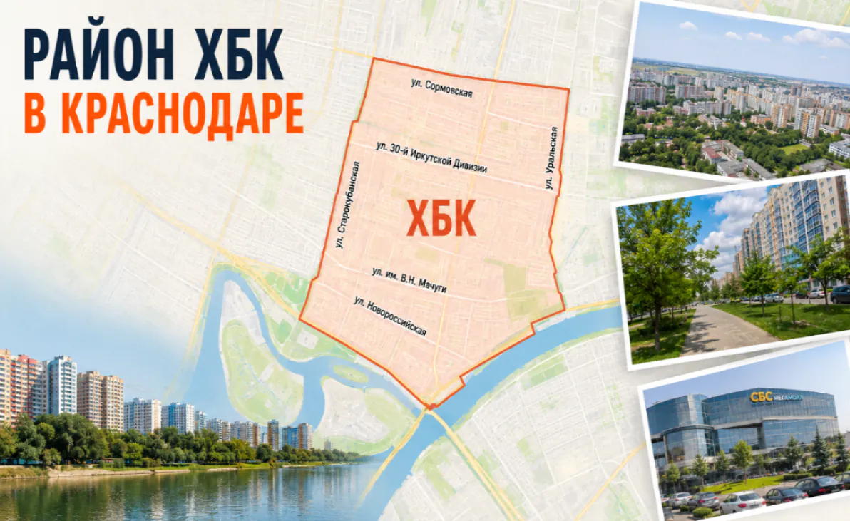 Район ХБК в Краснодаре на карте, фото, описание и улицы
