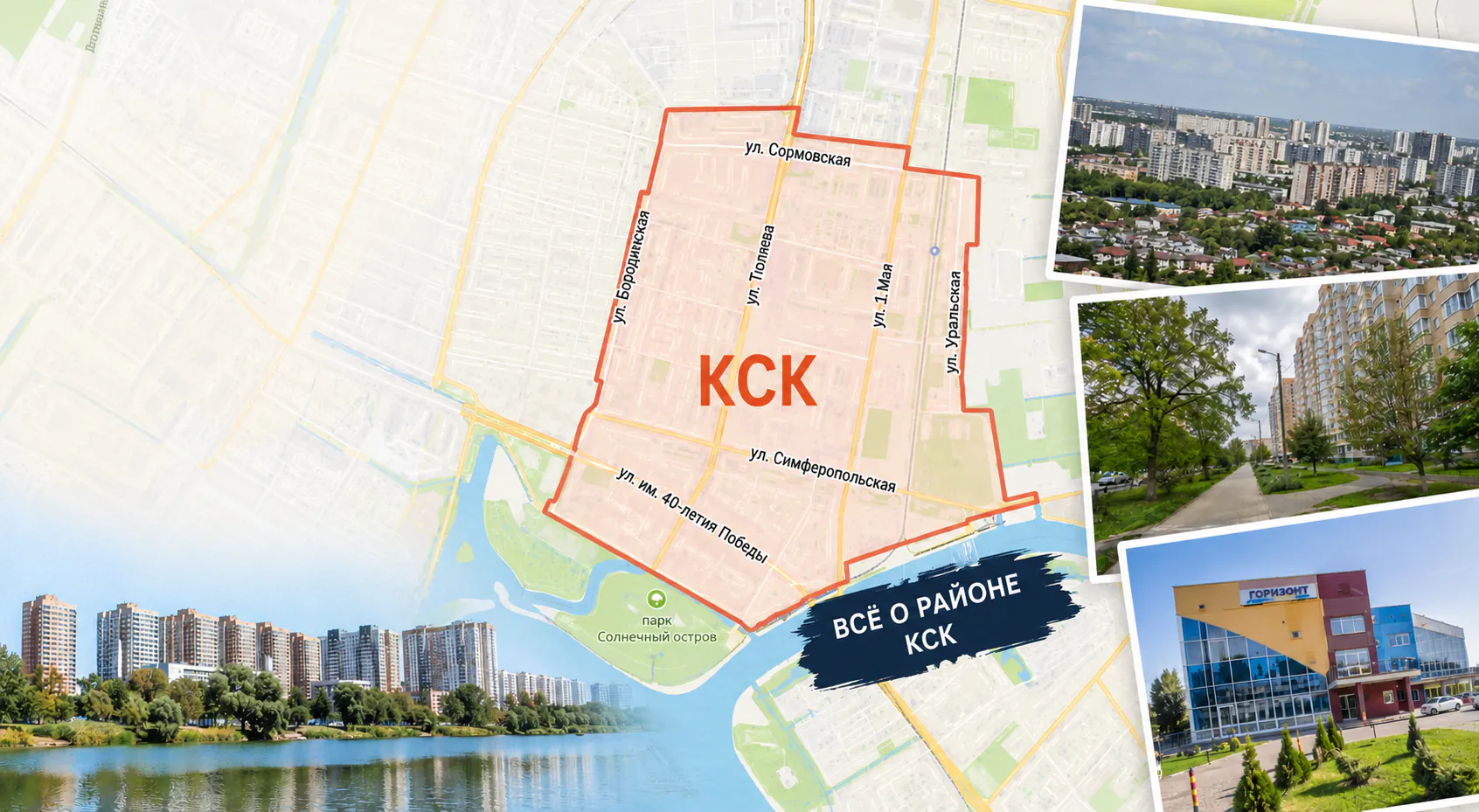 Район КСК в Краснодаре на карте, фото, описание и улицы