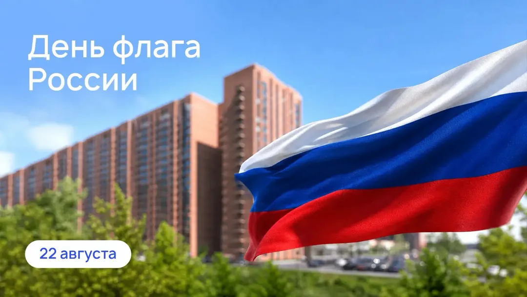 Поздравляем с Днём государственного флага России!