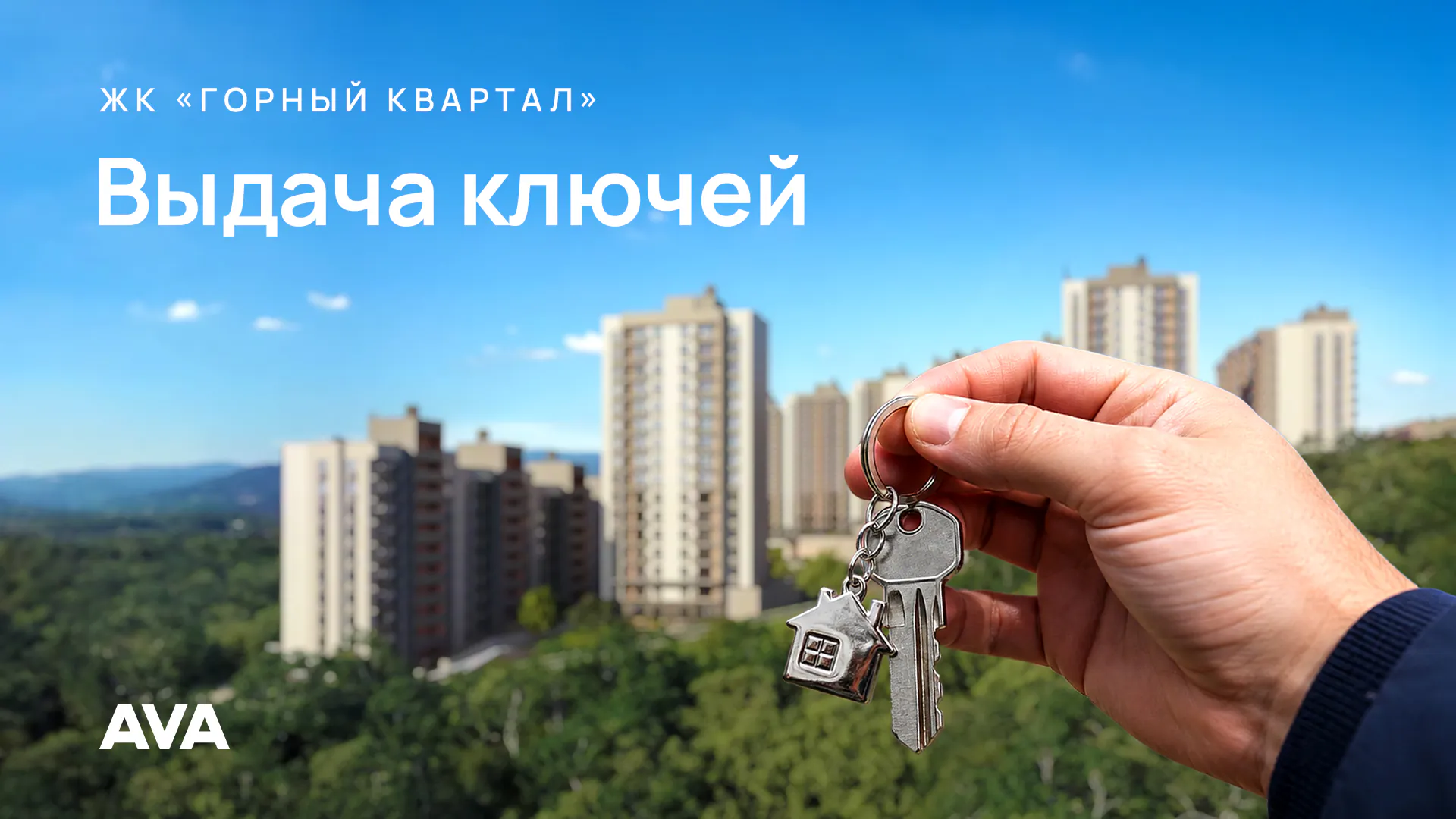 AVA передаст ключи более чем от 500 квартир в ЖК «Горный квартал»